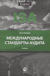 Международные стандарты аудита. Учебник