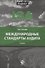 Международные стандарты аудита. Учебник - 0