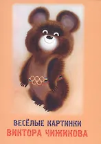 Веселые картинки Виктора Чижикова. Набор открыток