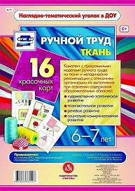 Ручной труд. Ткань. 16 красочных карт. 6-7 лет