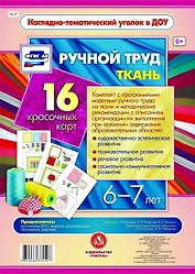 Ручной труд. Ткань. 16 красочных карт. 6-7 лет