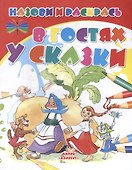В гостях у сказки - 0