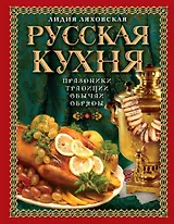 Русская кухня. Традиции. Праздники. Обычаи. Обряды.