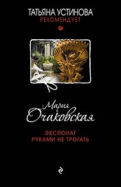 Экспонат руками не трогать : роман
