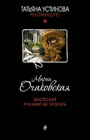 Экспонат руками не трогать : роман
