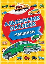 Машинки