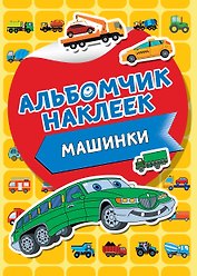 Машинки