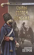 Сыны степей донских Степные рыцари (Казачий Роман). Петров Д. (Вече)