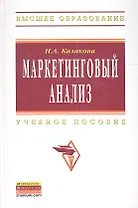 Маркетинговый анализ: Учебное пособие(ГРИФ)