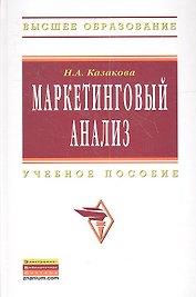 Маркетинговый анализ: Учебное пособие(ГРИФ)