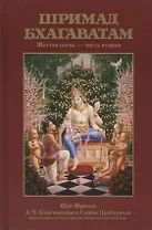 Шримад Бхагаватам 6.2