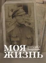 Моя жизнь
