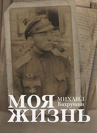 Моя жизнь