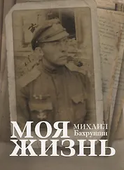 Моя жизнь
