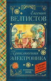 Приключения Электроника
