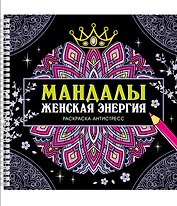 Мандалы. Женская энергия. Раскраска-антистресс