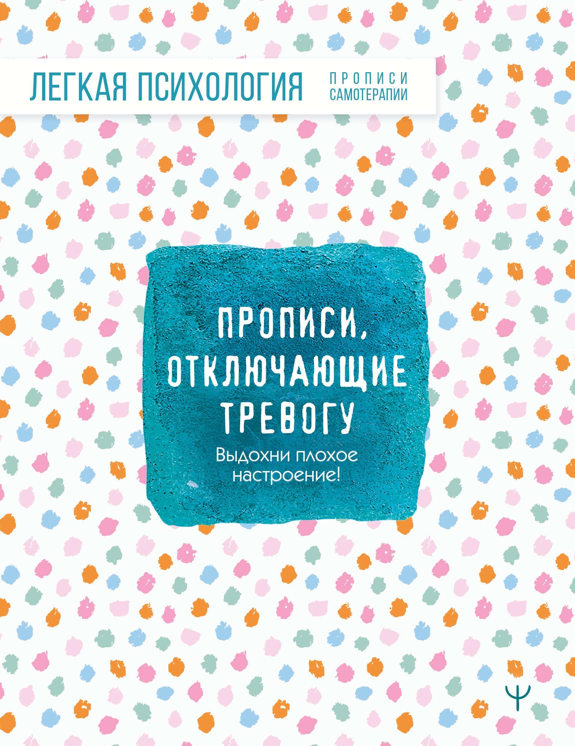 

Прописи, отключающие тревогу. Выдохни плохое настроение!