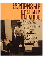 Призыв к альтернативе (манжета) Бойс