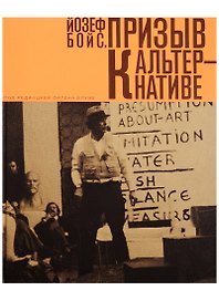 Призыв к альтернативе (манжета) Бойс