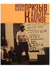 Призыв к альтернативе (манжета) Бойс