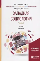 Западная социология. Часть 2. Учебник