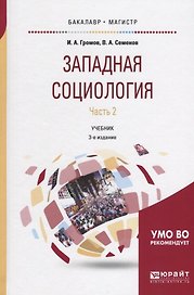Западная социология. Часть 2. Учебник