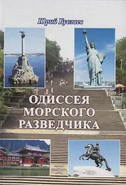 Одиссея морского разведчика (Буслаев)