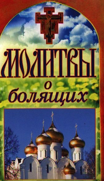 

Молитвы о болящих