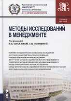 Методы исследований в менеджменте (Магистратура) Головина