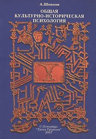 Общая культурно-историческая психология