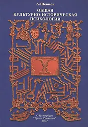 Общая культурно-историческая психология