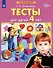 Тесты для детей 4-х лет - 1