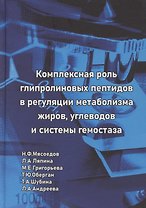 Комплексная роль глипролиновых пептидов в регуляции метаболизма жиров углеводов и системы гемостаза