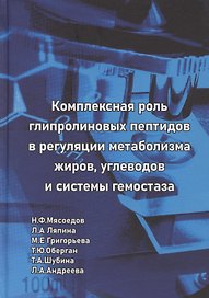 Комплексная роль глипролиновых пептидов в регуляции метаболизма жиров углеводов и системы гемостаза