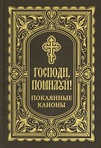 Господи, помилуй! Покаянные каноны
