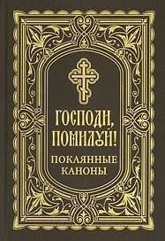Господи, помилуй! Покаянные каноны