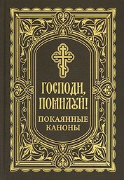 Господи, помилуй! Покаянные каноны