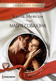 Магия соблазна: роман