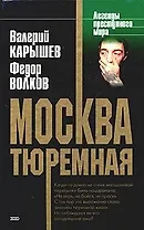 Москва тюремная