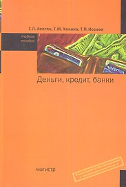 Деньги кредит банки Уч. пос. (Авагян)