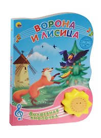 Ворона и лисица