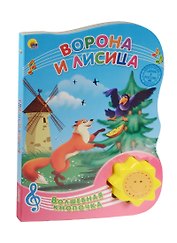 Ворона и лисица