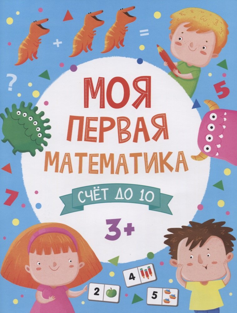 

Моя первая математика. Счем до 10