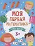 Моя первая математика. Счем до 10 - 0