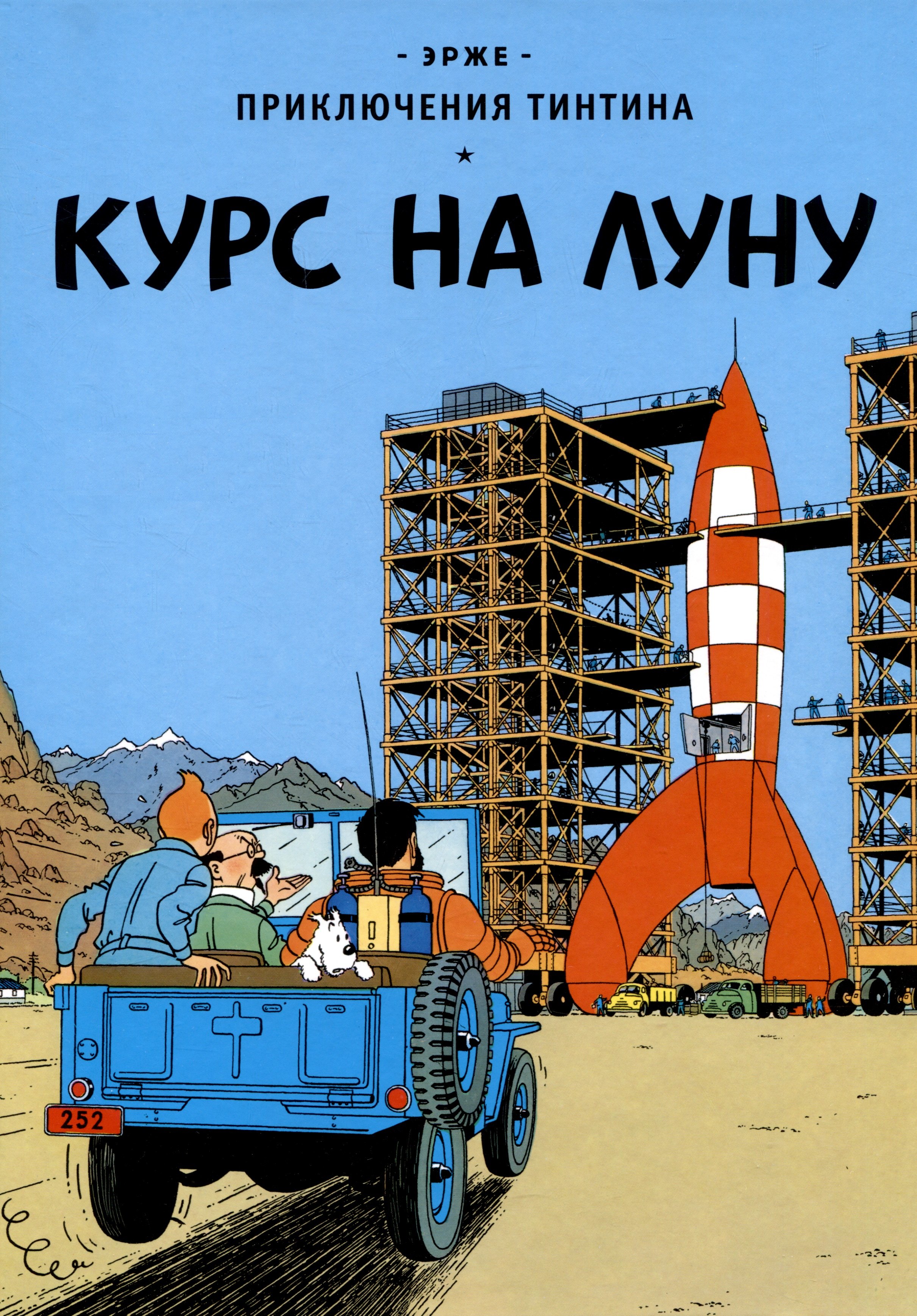 

Приключения Тинтина: Курс на Луну