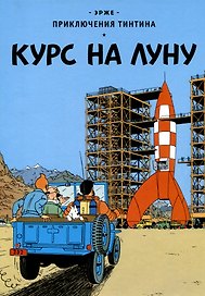 Приключения Тинтина: Курс на Луну