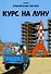 Приключения Тинтина: Курс на Луну - 0