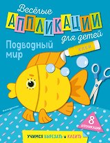 Подводный мир
