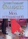 Мой, и только мой - 0