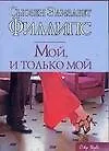 Мой, и только мой